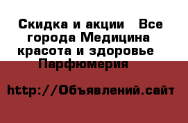 Скидка и акции - Все города Медицина, красота и здоровье » Парфюмерия   